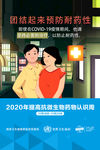 提高抗微生物药物认识周海报