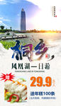 桐乡 凤凰湖 浙江 旅游海报