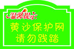 温馨提示请勿践踏