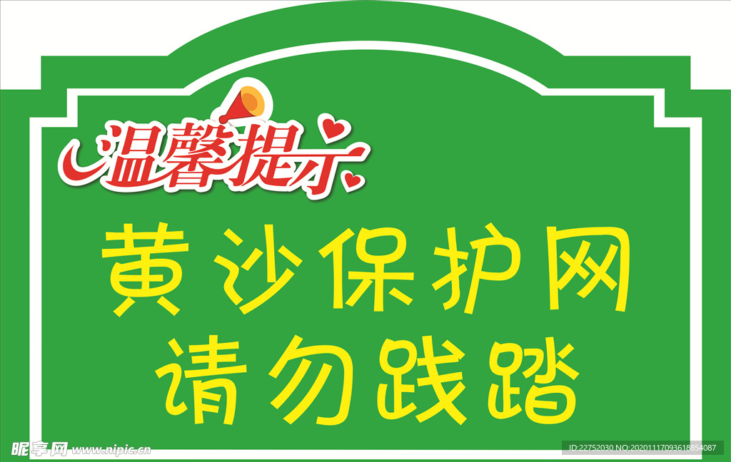 温馨提示请勿践踏