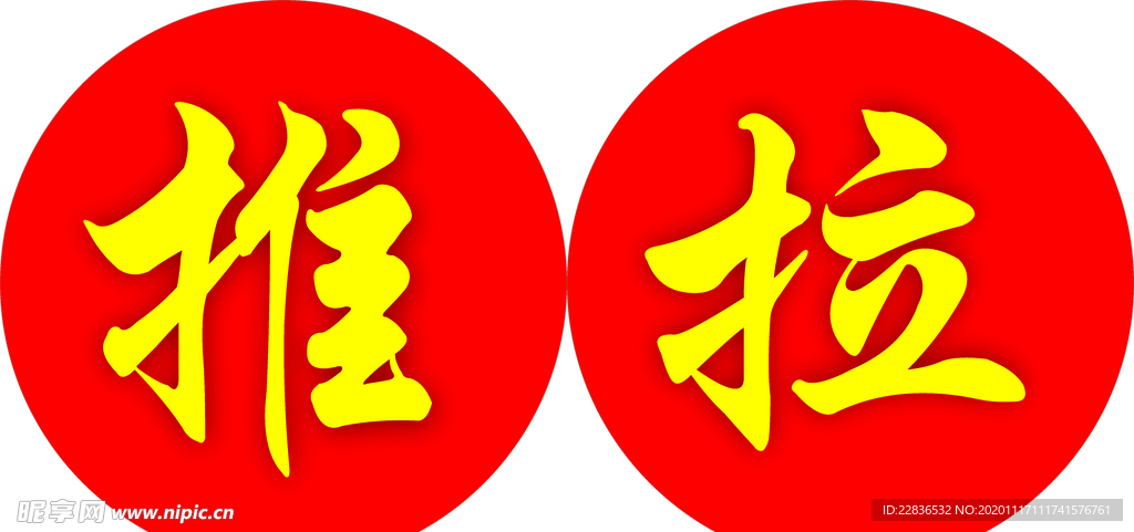 推拉