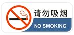 请勿吸烟