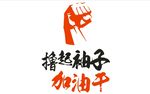 撸起袖子加油干
