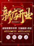 新店开业促销宣传海报