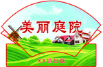 美丽庭院