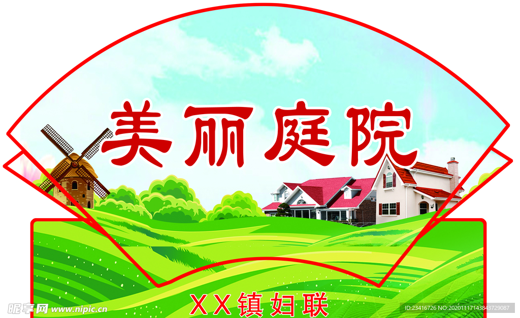 美丽庭院