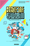 数据分析专业培训海报