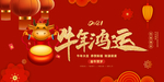 牛年鸿运海报