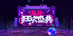 双十二狂欢盛典