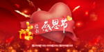 爱在感恩节活动促销海报