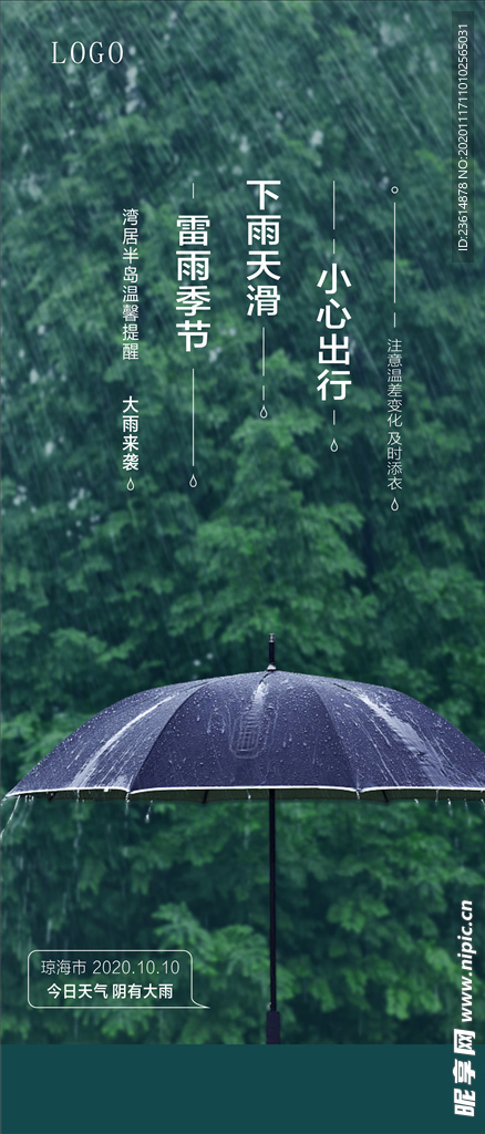 雨天温馨提示手机微信海报