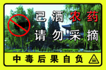 已施农药 禁止采摘 爱护绿化