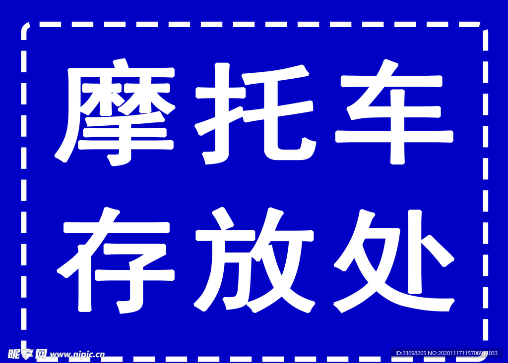 电瓶车停放 电动车停放摩 托车