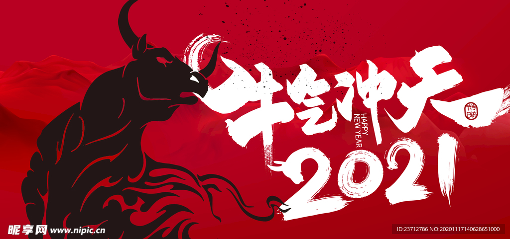 2021牛年新年展版