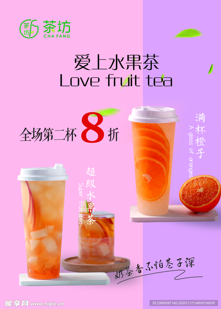 水果茶 奶茶海报
