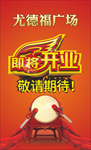 开业海报 开业
