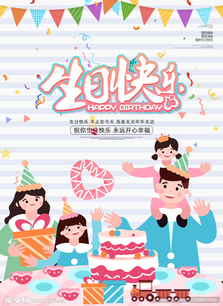 生日快乐海报