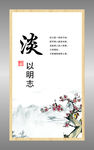 廉政文化牌　淡以明志
