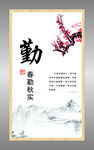 廉政文化牌　春勤秋实