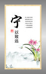 廉政文化牌　宁以致远