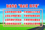 加油站四必须四不准