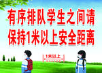 有序排队学生之间请保持 1 米