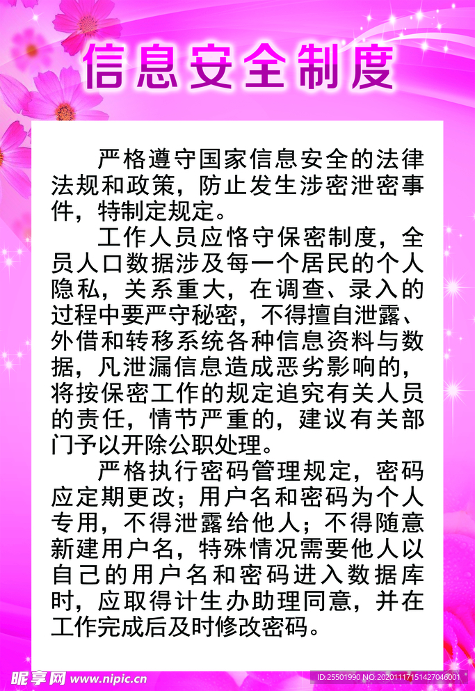 信息安全制度 计生展板
