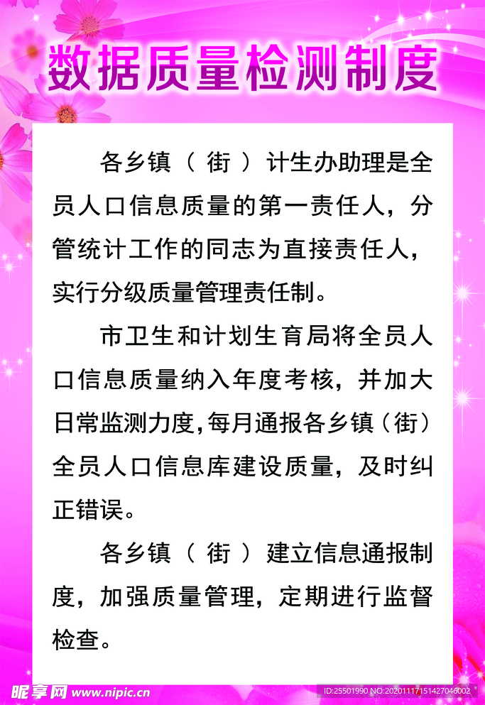 数据质量监测制度  计生展板