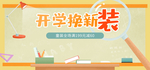 开学季书本文具活动促销