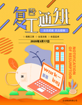 复工通知橙色可爱卡通