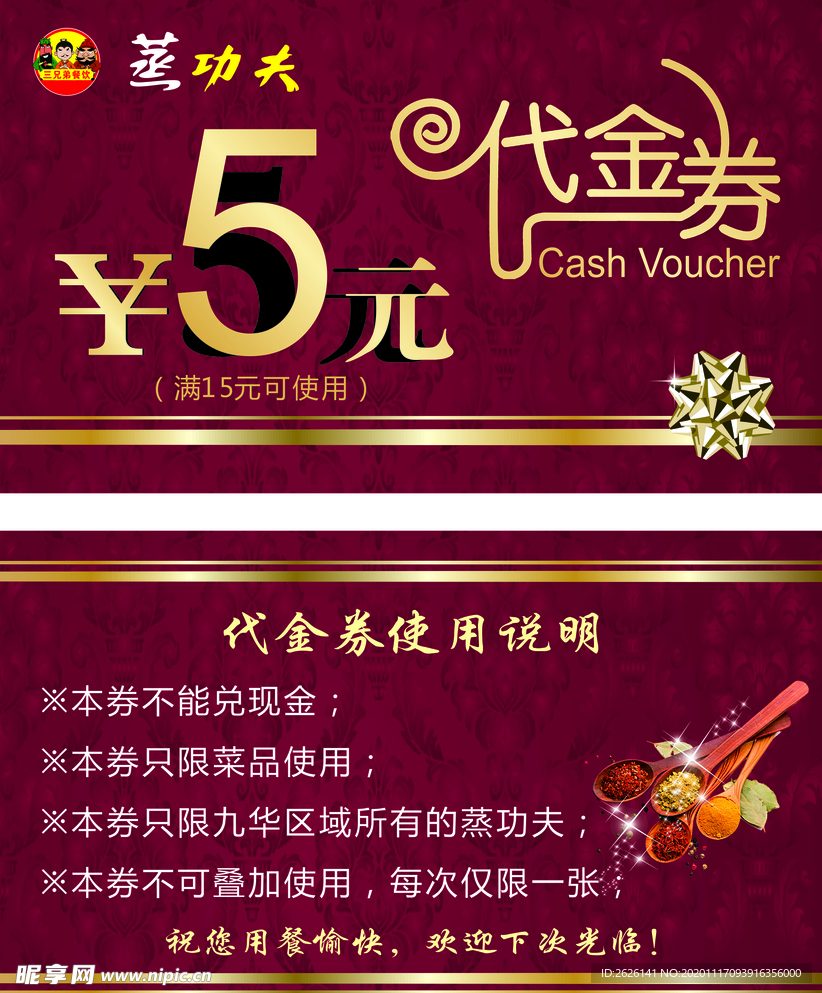 蒸功夫5元代金券