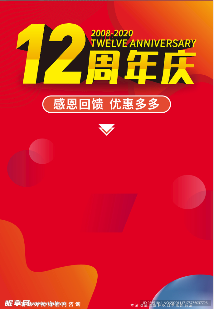 12周年海报