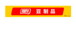 祖名豆制品