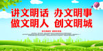 讲文明话 办文明事