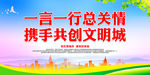携手共创文明城