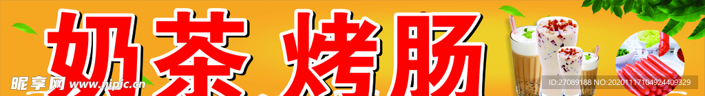 奶茶 烤肠