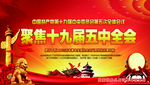 十九届五中全会二楼