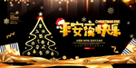 黑金大气平安夜快乐宣传展板