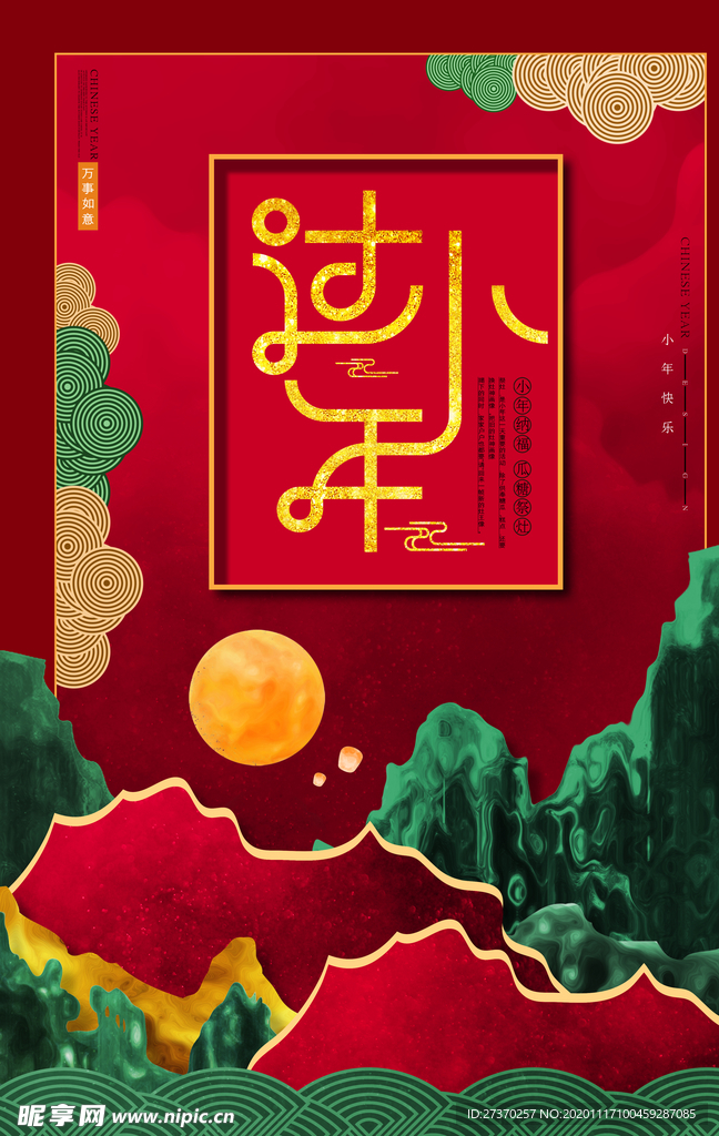 中国风山水过小年海报设计