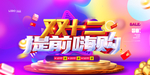 时尚流体双十二提前嗨购预售展板