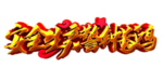 安全