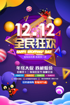双12炫酷立体促销海报