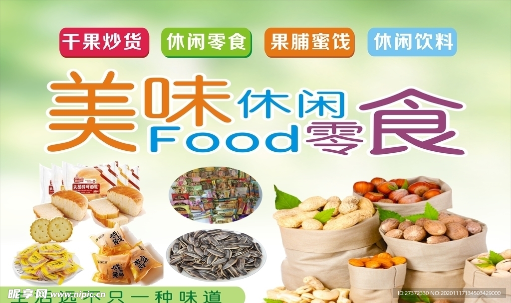 休闲食品