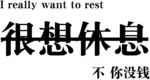 很想休息