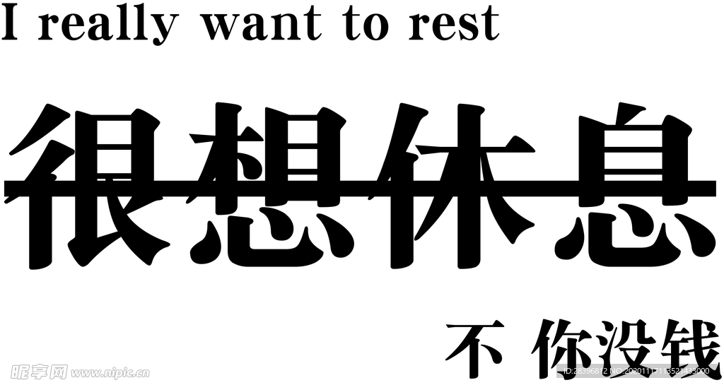 很想休息