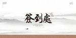 签到处