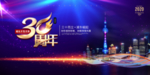 浦东开发开放30周年