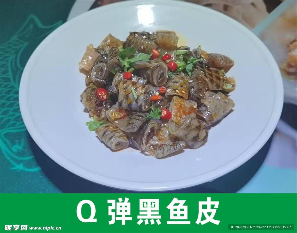 Q弹黑鱼皮