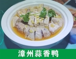 漳州蒜香鸭