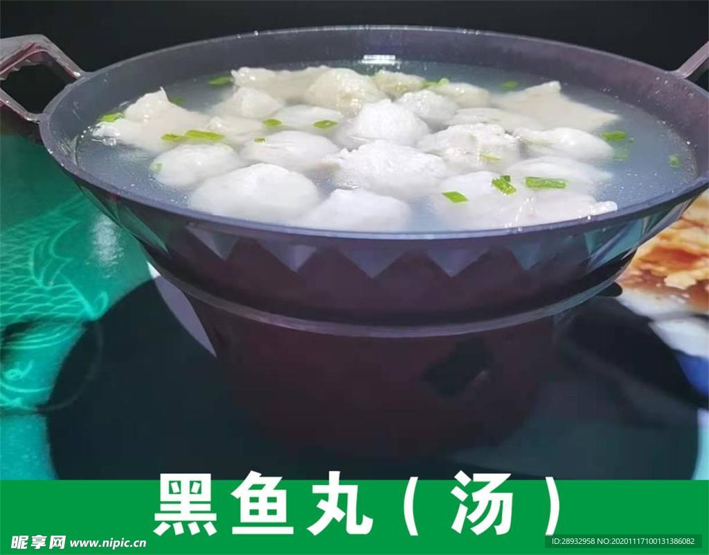 黑鱼丸（汤）